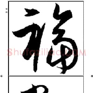 名碑名帖速成集孙过庭书谱字帖·锦言精华