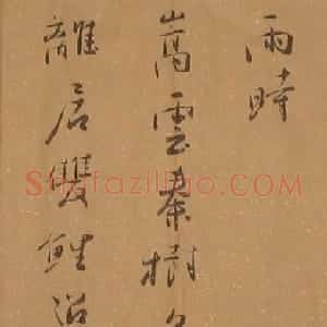 米闹书法作品欣赏