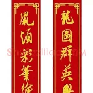 鼠年米芾行书集字春联16幅（附横批）