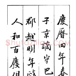 王立志行书字帖下载《岳阳楼记》