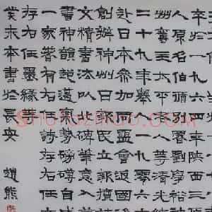 赵熊书法作品欣赏