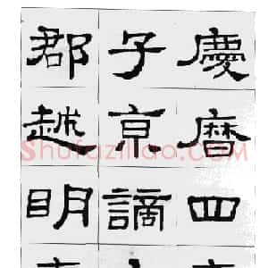 集汉隶史晨碑书法字帖《岳阳楼记》