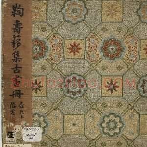 姚丙然书法《鞠寿簃集古画册》