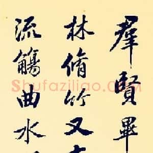 清代姚孟起行书节临兰亭序