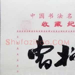 曹柏昆书法签名欣赏