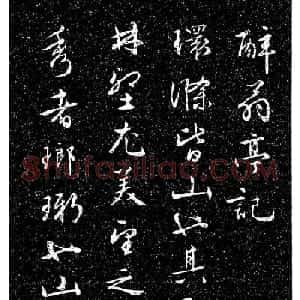 文徵明法帖《醉翁亭记》日本藏本