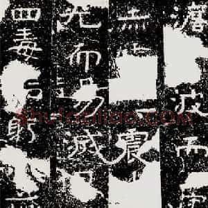北齐安道一书法欣赏：铁山摩崖石刻《石颂》