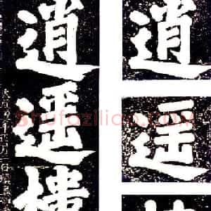 颜真卿楷书大字《逍遥楼刻石》