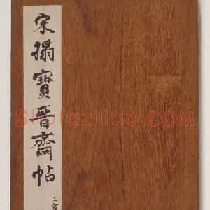 米芾曾孙米巨㝐摹刻家传法书《松桂堂帖》