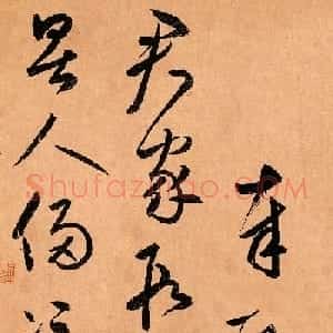 鲜于枢行草书《奉酬约之见招》
