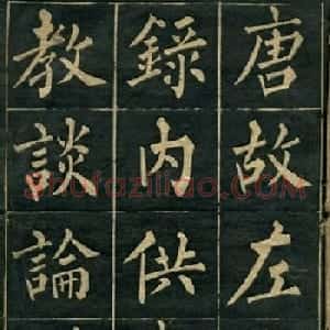 黄自元楷书字帖临玄秘塔