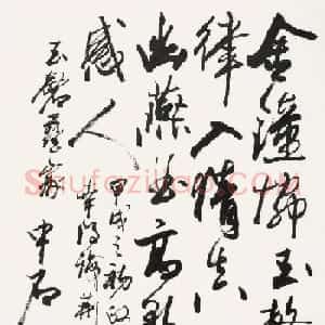 名家欧阳中石书法作品欣赏
