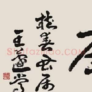 王遂常书法作品欣赏