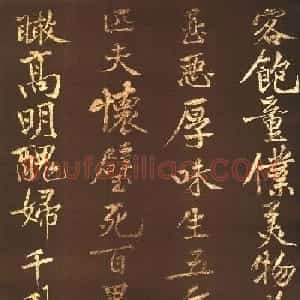黄庭坚44岁行楷书法《薄酒丑妇歌碑》
