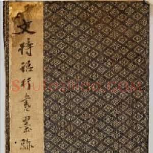 文徵明行书册页《草桃李荣万年》
