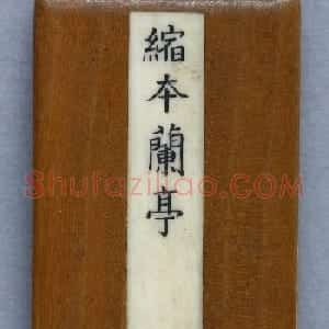 明拓《缩本兰亭序》附张照跋