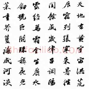 北宋苏东坡行书集字千字文