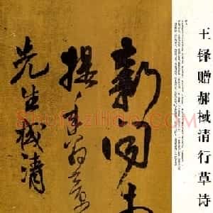 王铎行草书法赠郝棫清行草诗卷