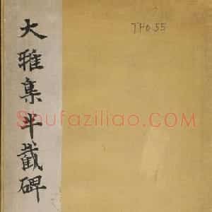 大雅集王羲之行书半截碑《吳文殘碑》