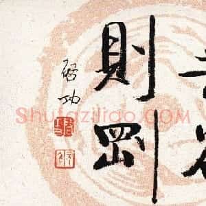 无欲则刚书法作品欣赏十幅