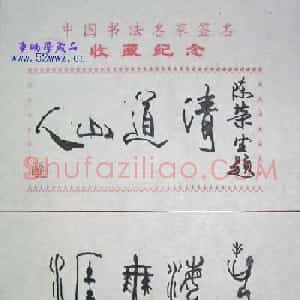 陈荣生书法题签：艺海无涯