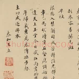 明代王直小楷书法欣赏