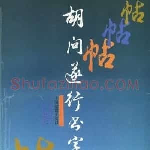 胡问遂行书字帖书法图片36P