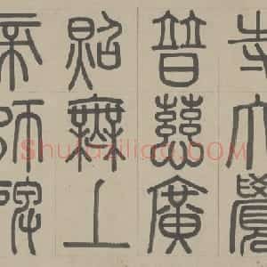 书《帝师胆巴碑》卷