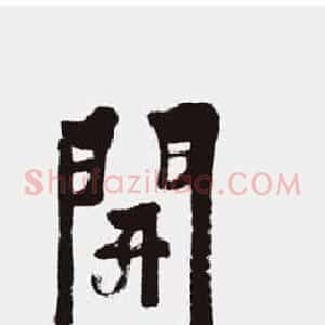 江苏拜喜书法作品欣赏