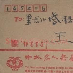 张呈君信札欣赏