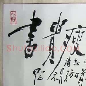 田原书法作品欣赏