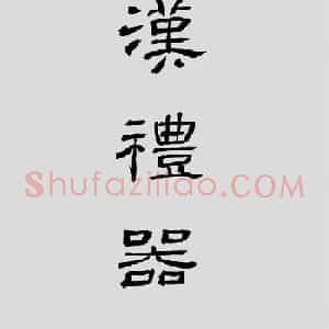 刘文华字帖临汉《礼器碑》册页