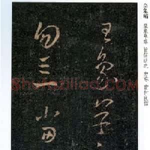 王羲之书法欣赏草书《皇象帖》