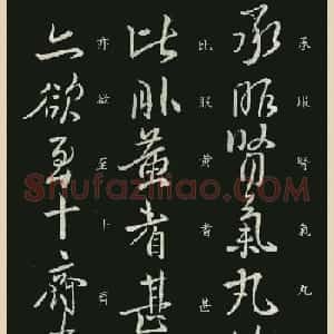 王献之行草书法《肾气丸帖》