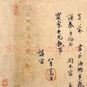 蔡襄行楷书法作品欣赏《持书帖》