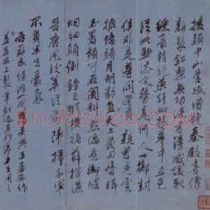 曾棨行书赠王孟安词页