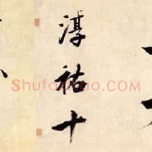 张即之大字书法《杜甫诗卷》