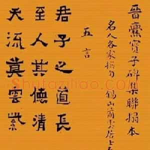 《晋爨宝子碑集联拓本》五-七言