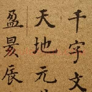 清代张照楷书《千字文》