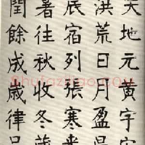 张裕钊楷书字帖欣赏《千字文》