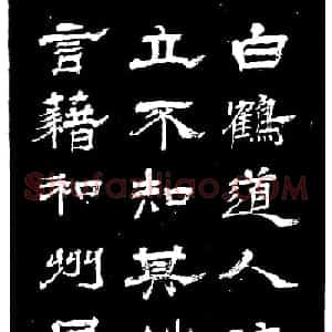 吴昌硕的老师杨岘隶书《白鹤道人》