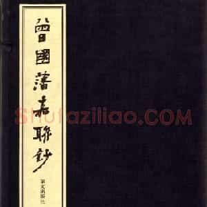 卢中南书法对联曾国藩嘉聯钞