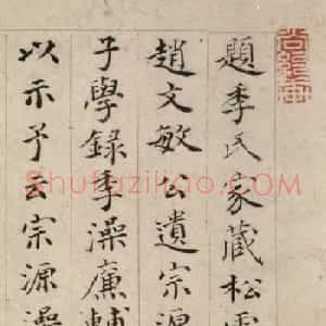 明代萧镃楷书题赵孟頫信札