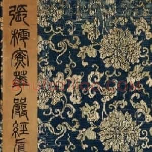 张即之楷书残册《张樗寮华严经真迹》
