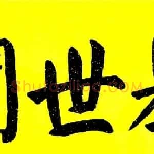 河南申执甫书法作品选刊