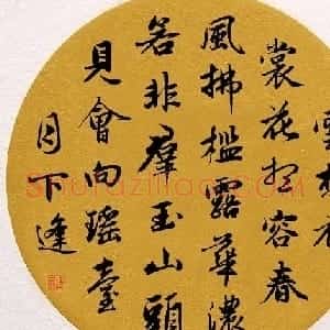 赵孟頫书法集字诗词名句