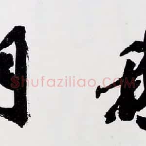 沙孟海书法题字真迹欣赏