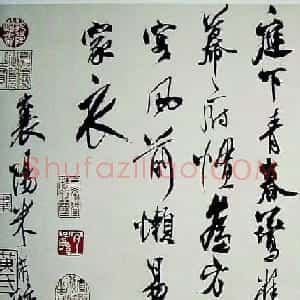 米芾醉书帖下净名+瑶山盛风乐