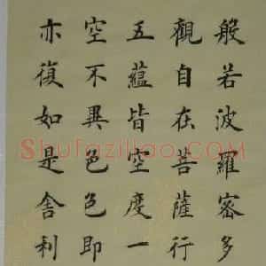夏梁楷书书法作品《心经》