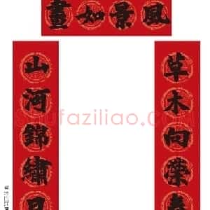 始平公造像集字春联10副